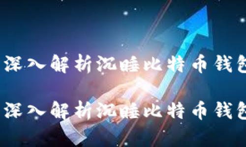 内容
在迷雾中寻找财富：深入解析沉睡比特币钱包地址的下载与利用

在迷雾中寻找财富：深入解析沉睡比特币钱包地址的下载与利用