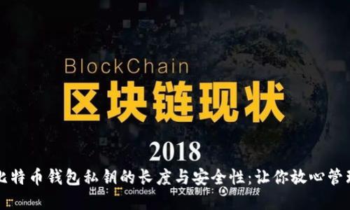 揭秘比特币钱包私钥的长度与安全性：让你放心管理资产